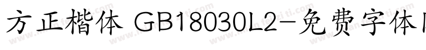方正楷体 GB18030L2字体转换